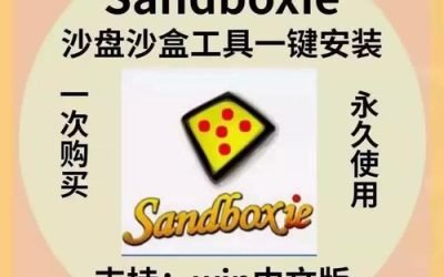 Sandboxie免费版功能介绍：沙盘隔离技术如何帮助提升网络安全水平
